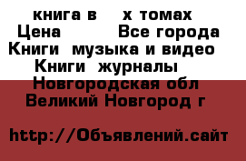 книга в 2 -х томах › Цена ­ 500 - Все города Книги, музыка и видео » Книги, журналы   . Новгородская обл.,Великий Новгород г.